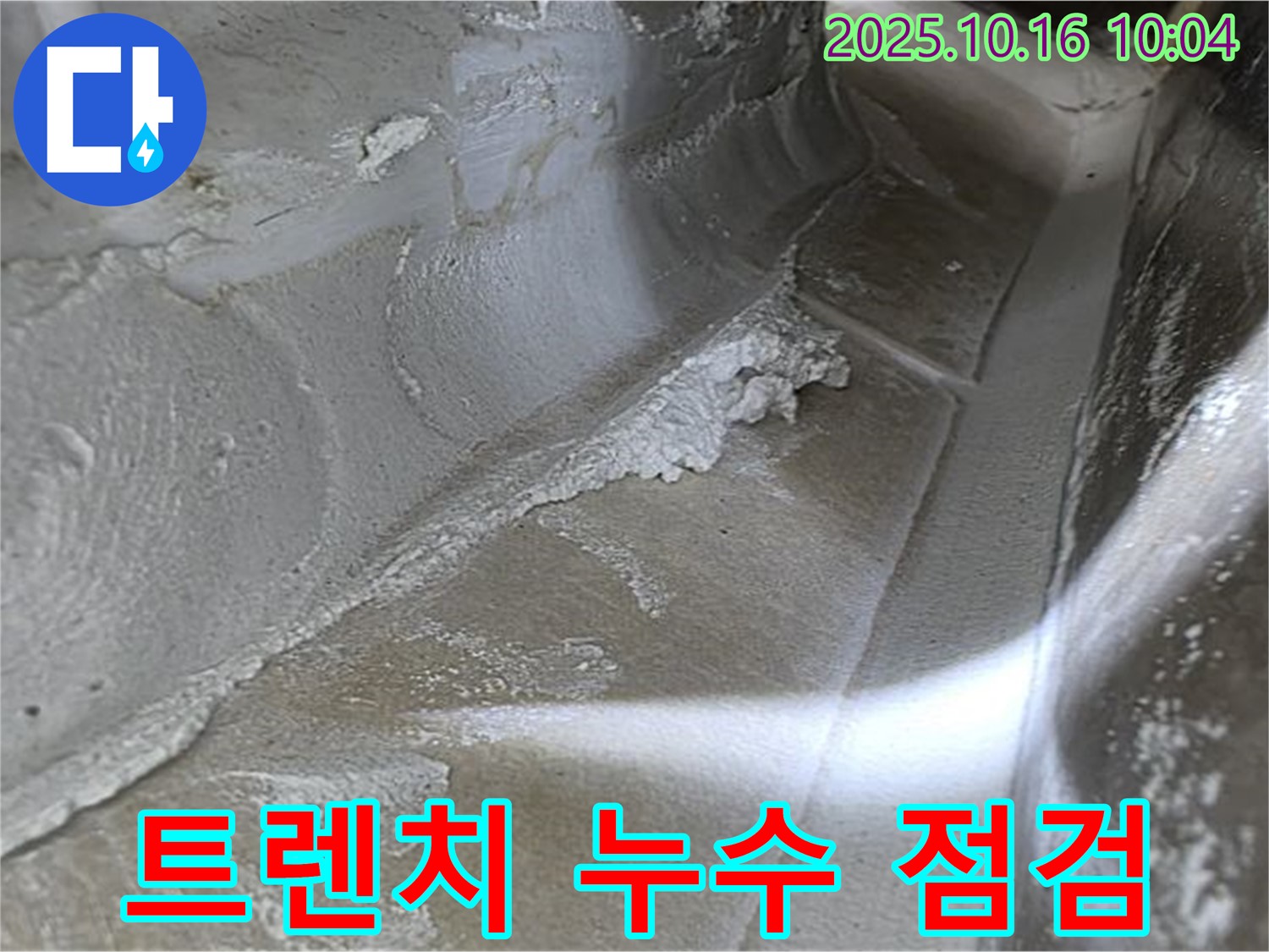 트렌치 누수 점검 - 율정마을13단지 누수탐지 전문가의 꼼꼼한 점검으로 찾아낸 트렌치 누수 증거 - 꼼꼼하게 점검하고 확실하게 해결합니다!