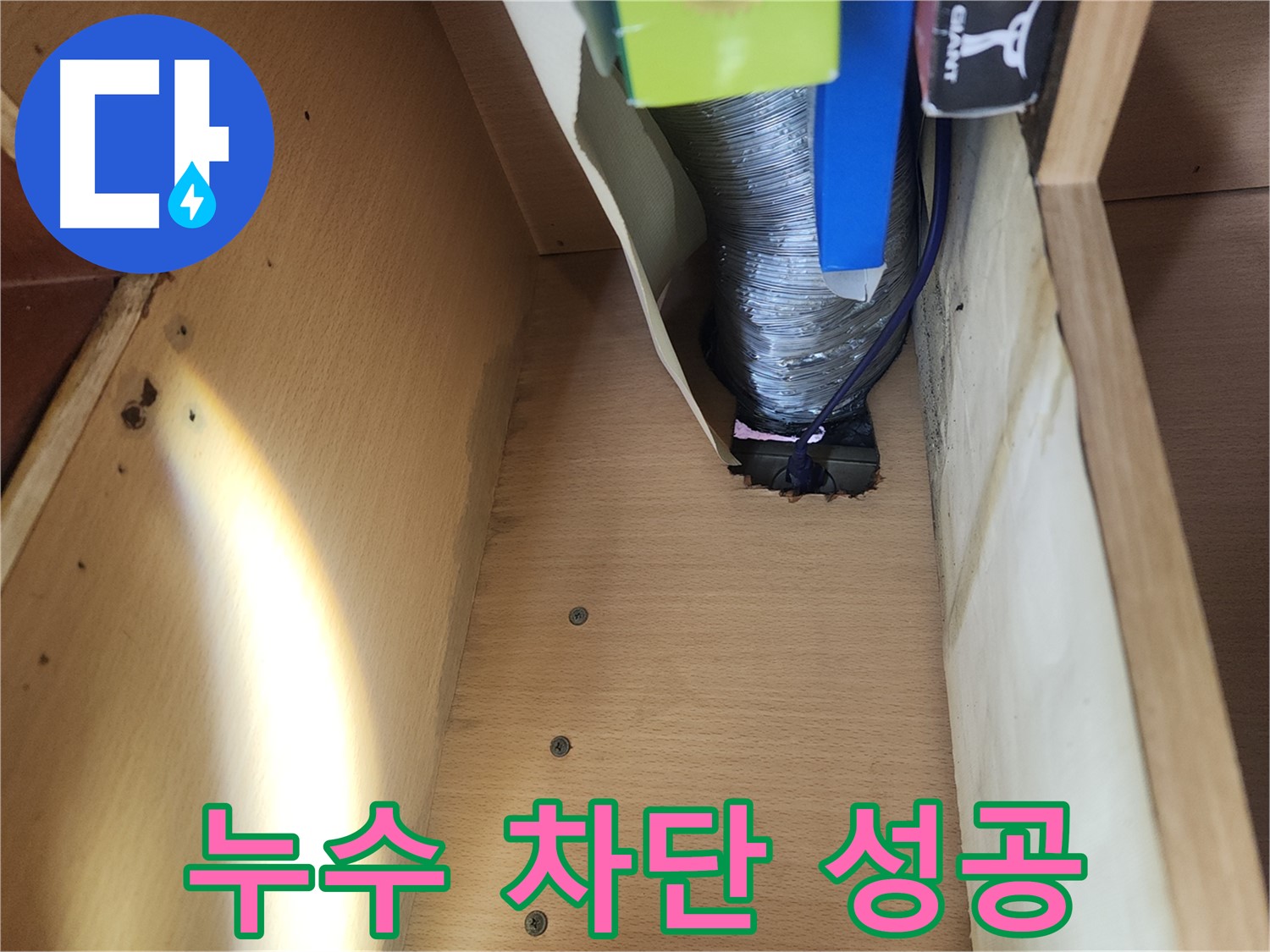 거여동 이화빌라 싱크대 하수구 누수 차단 성공 - 노후화된 배관 연결 부위 꼼꼼 시공