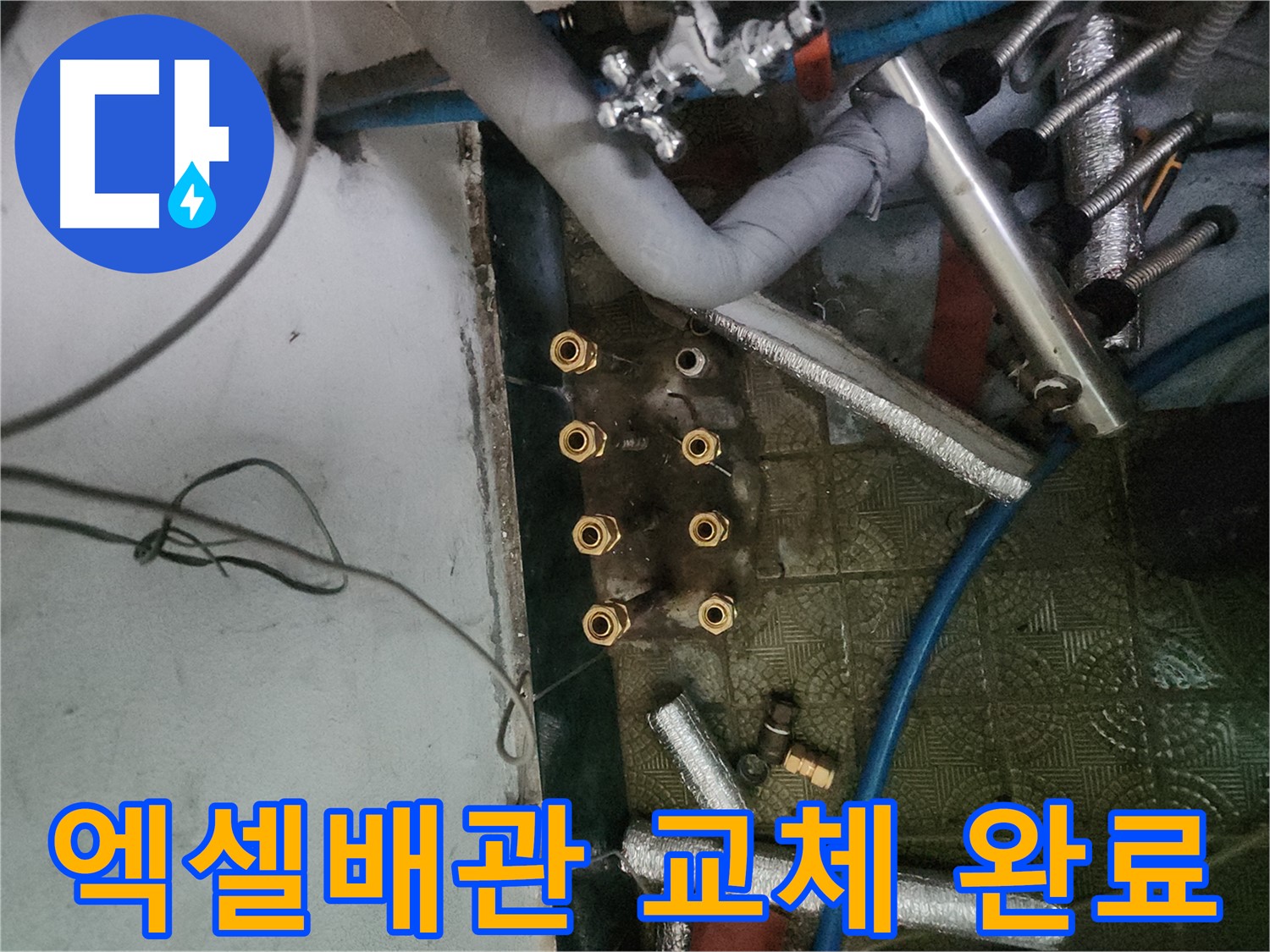 송파구 거여동 엑셀배관 교체 완료