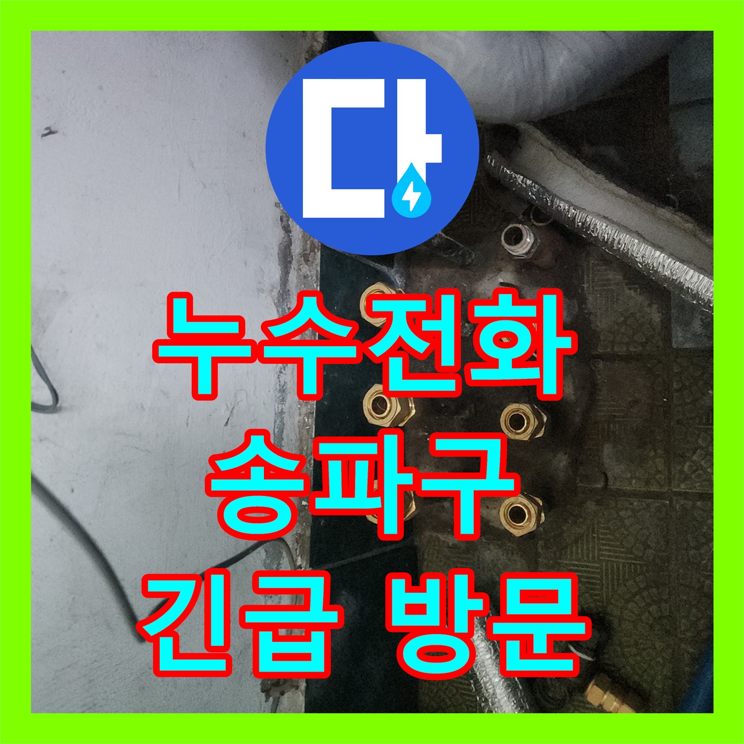 송파구 누수전화, 긴급 누수 발생! 신속 방문 후 엑셀 배관 교체로 해결