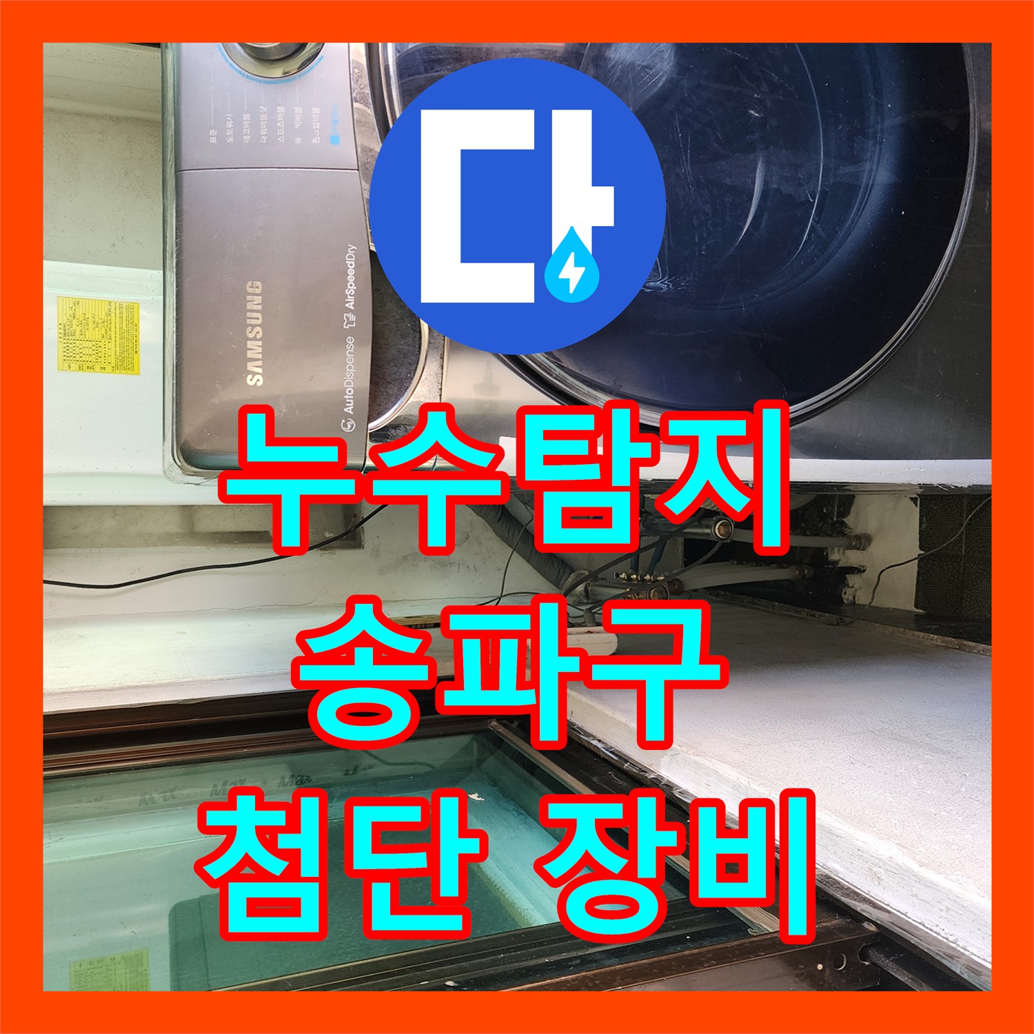 송파구 누수탐지, 최첨단 장비로 정확하게 진단! 엑셀 배관 교체로 완벽 해결
