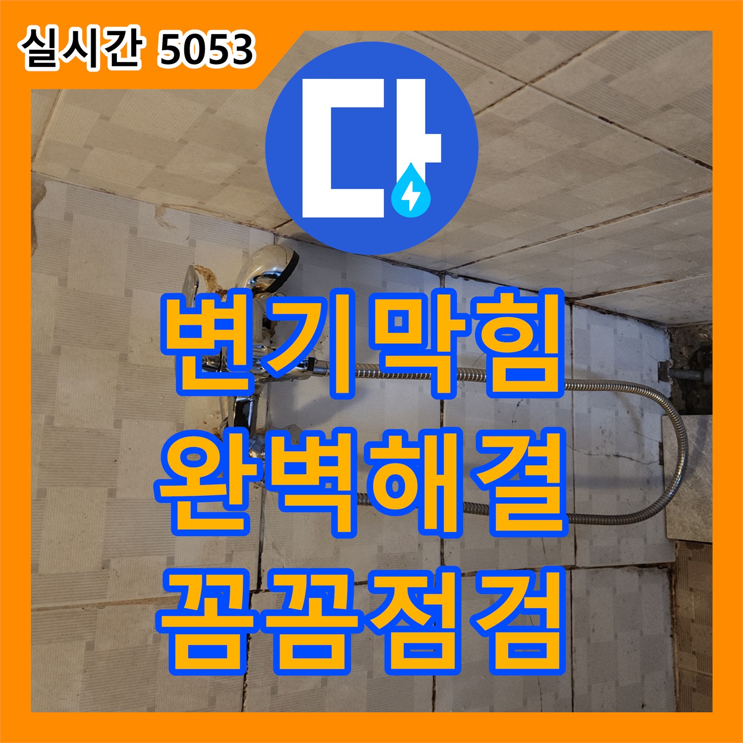 구로동 누수전문업체, 변기 막힘 완벽 해결! 누수까지 꼼꼼 점검