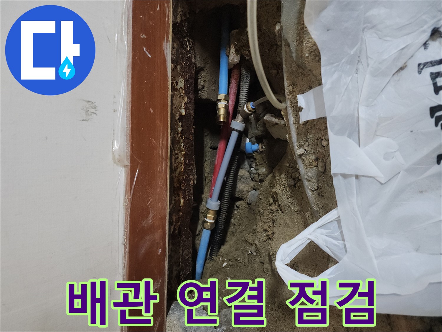 구로동 중앙하숙 누수 - 배관 연결부위 꼼꼼 점검