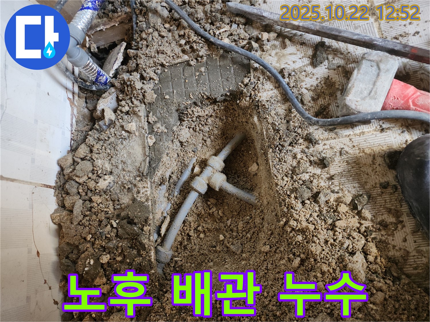 노후 배관 누수 - 부식된 배관 연결 부위에서 누수 발생