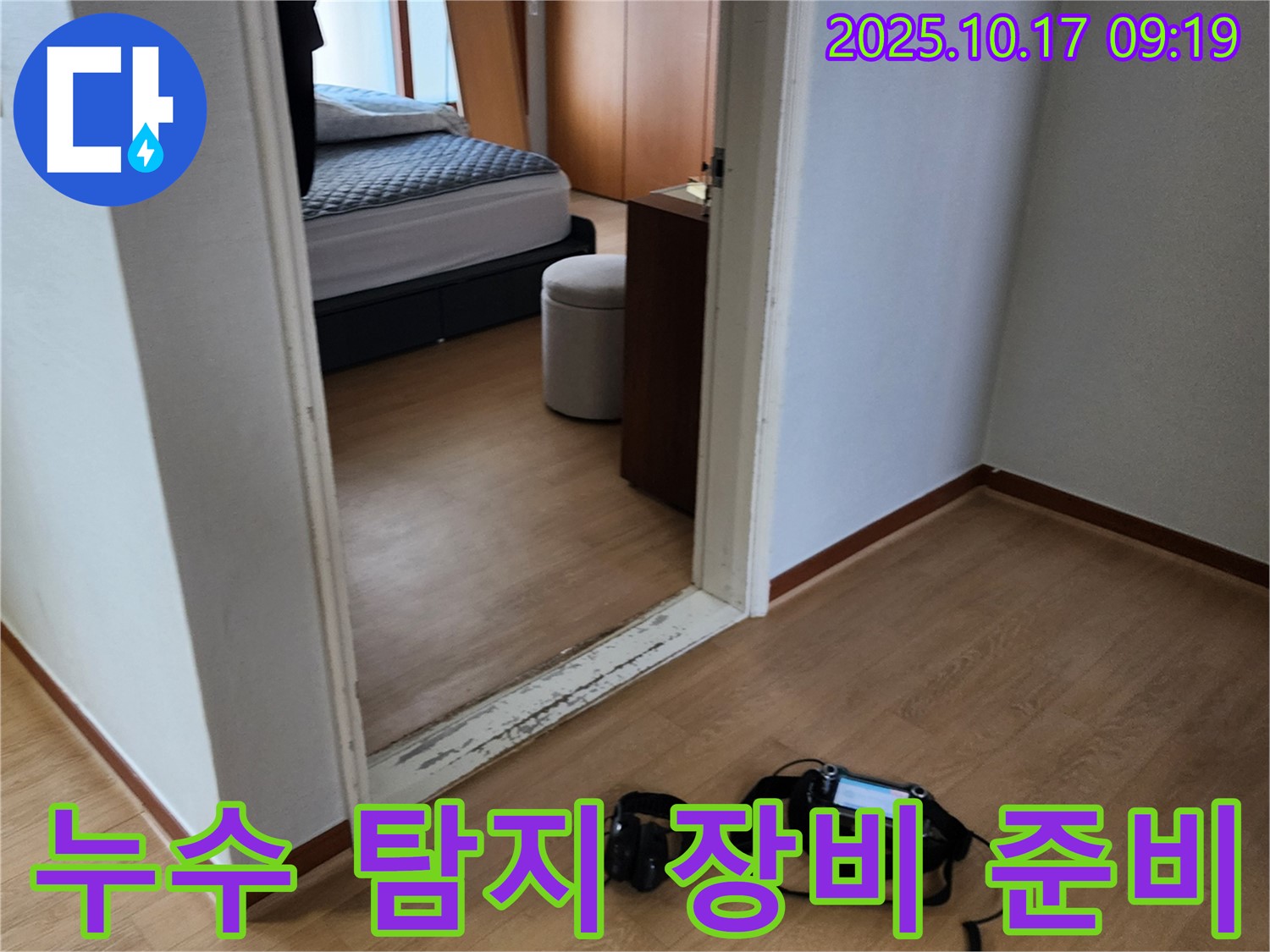 누수 탐지를 위한 장비 준비 완료 - 합리적인 비용으로 누수 문제를 해결해 드립니다.