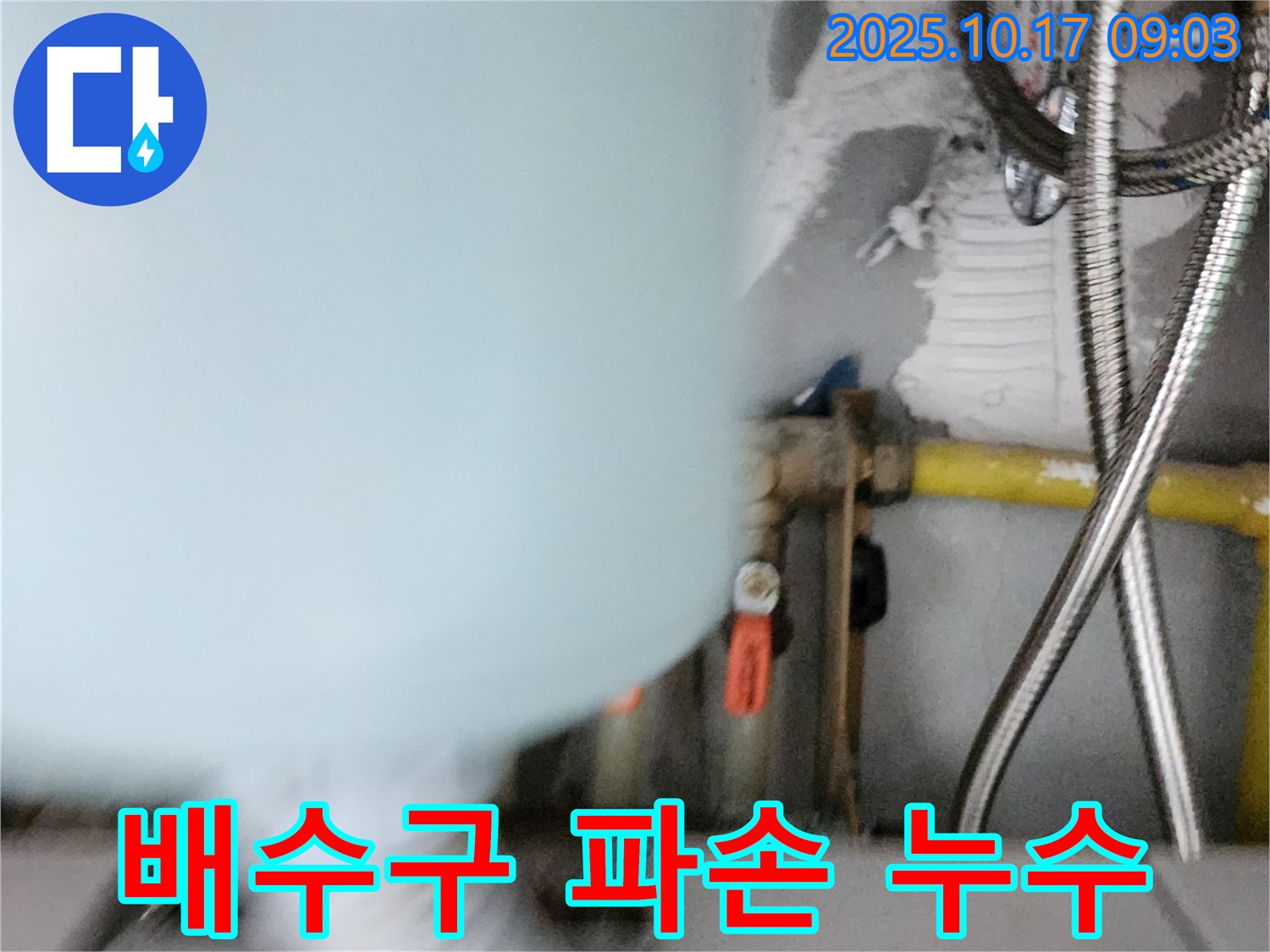 양주시 남면 한산리 누수 - 씽크대 배수구 부속 파손으로 누수 발생