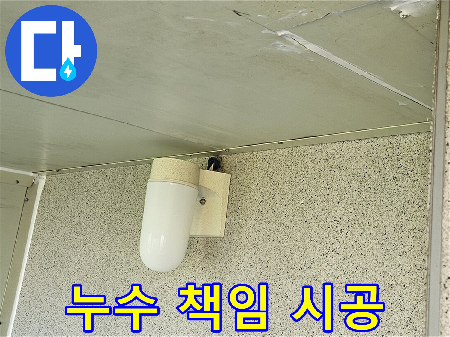 누수 책임 시공 - 꼼꼼한 시공으로 누수를 완벽하게 해결하고 - 고객님의 만족을 최우선으로 생각합니다.