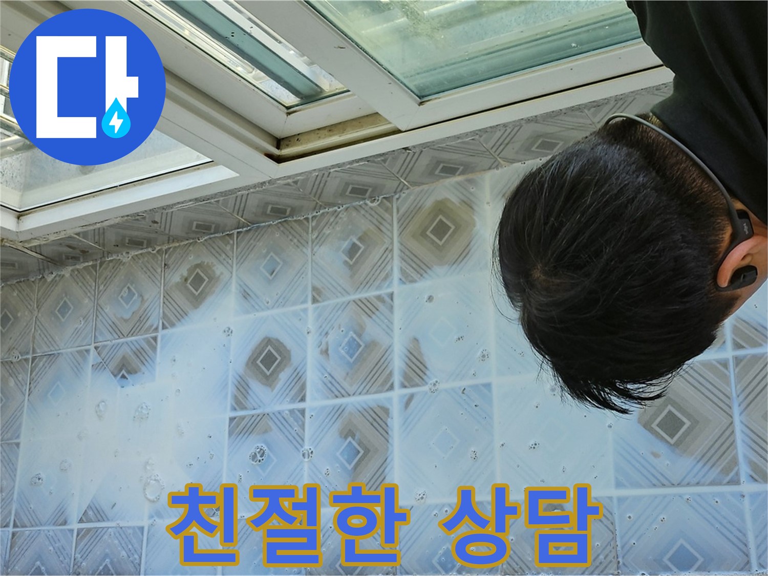 베란다 타일 틈새 누수, 친절한 상담으로 고민 해결!