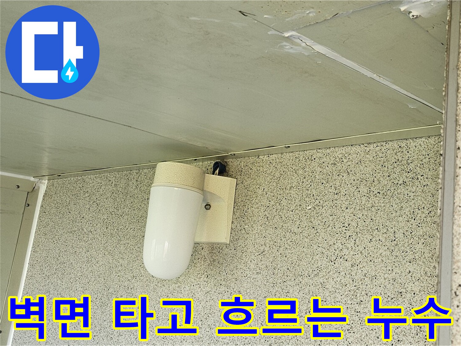 벽면 타고 흐르는 누수 - 천장에서 시작되어 벽면을 타고 물이 흐르는 모습이 담긴 사진입니다.