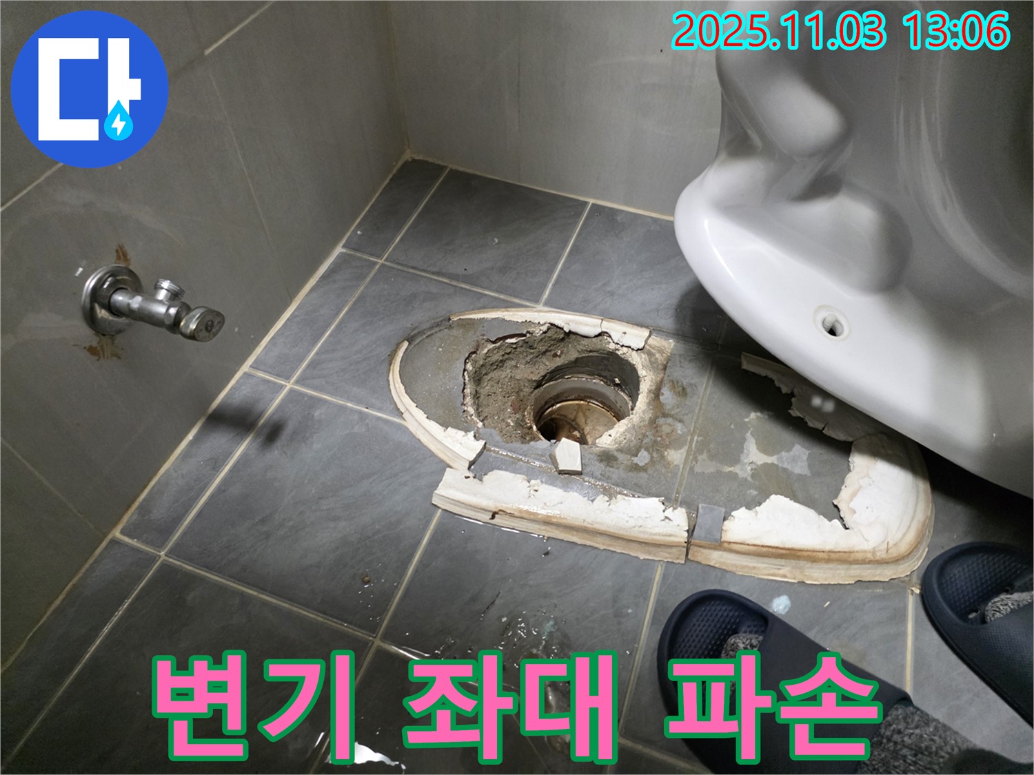변기 좌대 파손 - 긴급 교체로 누수 해결 - 안전하고 쾌적하게