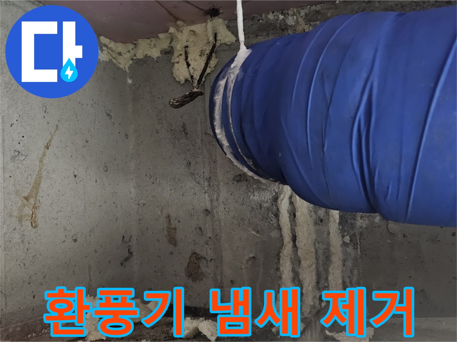 신월1동 누수 - 환풍기 폼 충진으로 곰팡이 냄새 완벽 제거