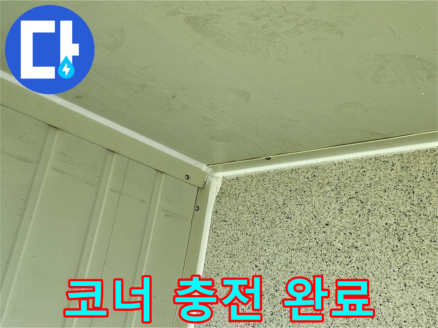 신월동 건물 코너 실리콘 충전 시공 사진 - 누수 고민 해결