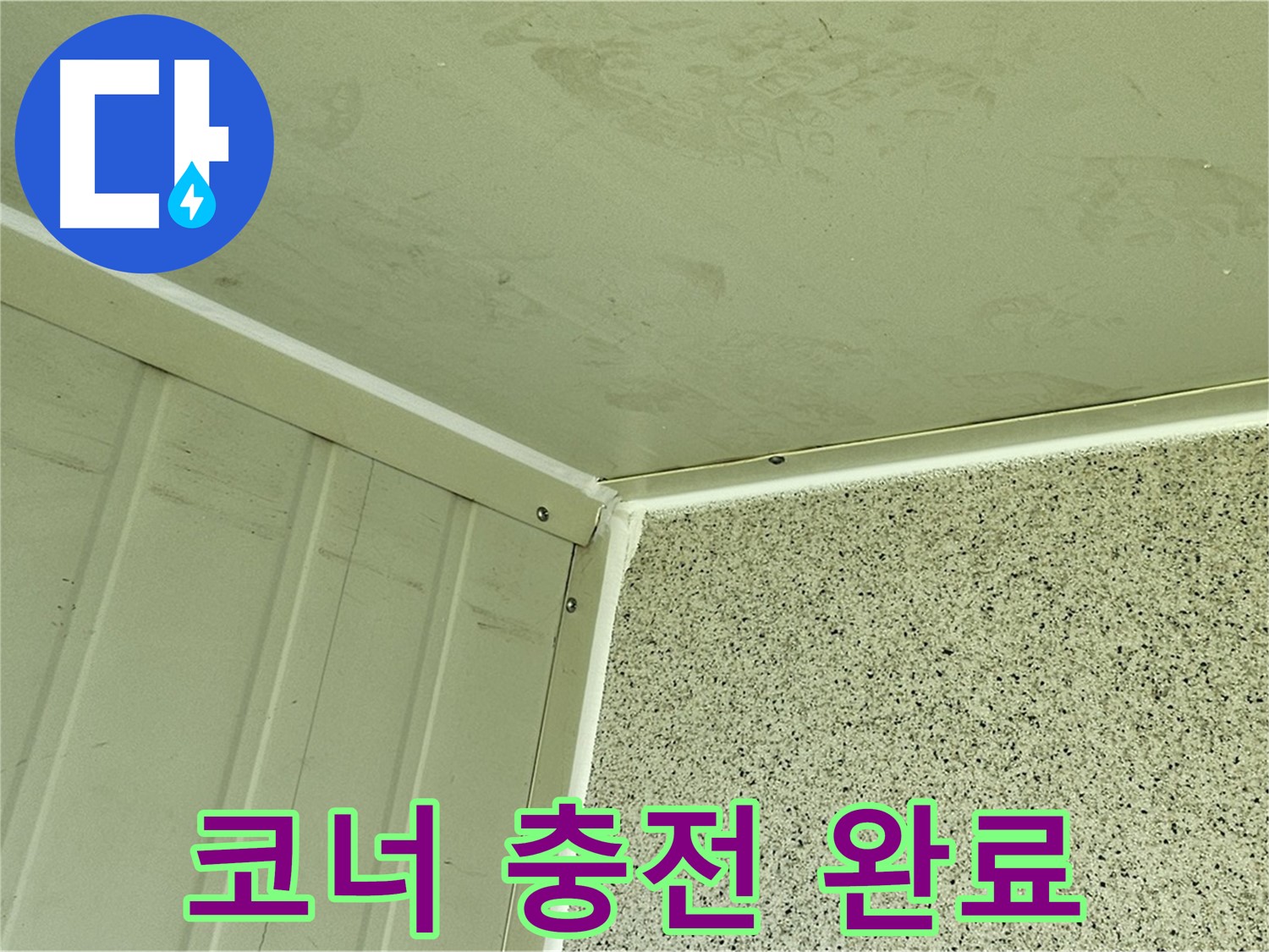 신월동 건물 코너 실리콘 충전 시공 완료 사진 - 틈새 완벽 차단