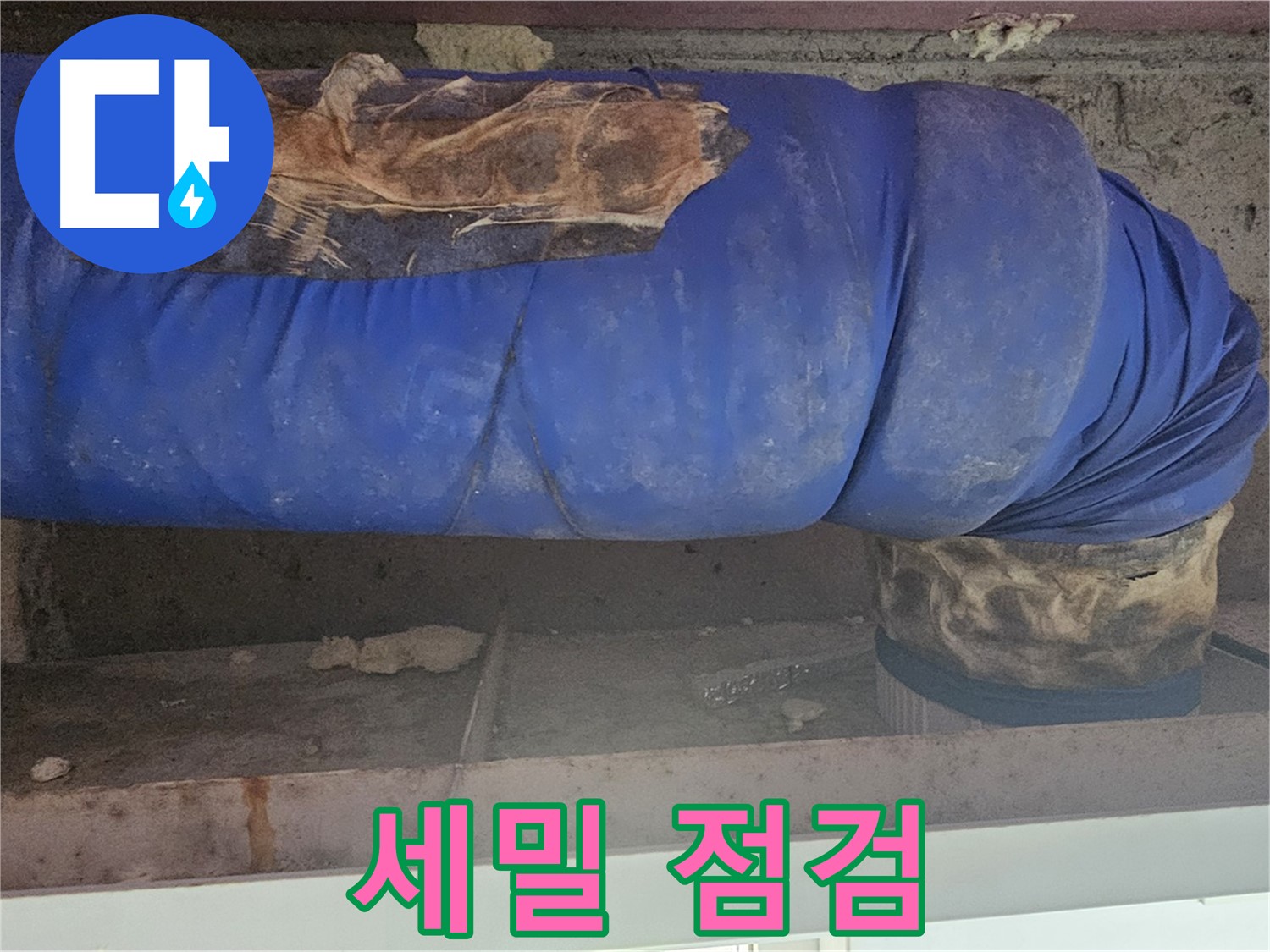 신월동 누수 - 낡은 배관 보온재 덮개 세밀하게 점검 및 상태 확인