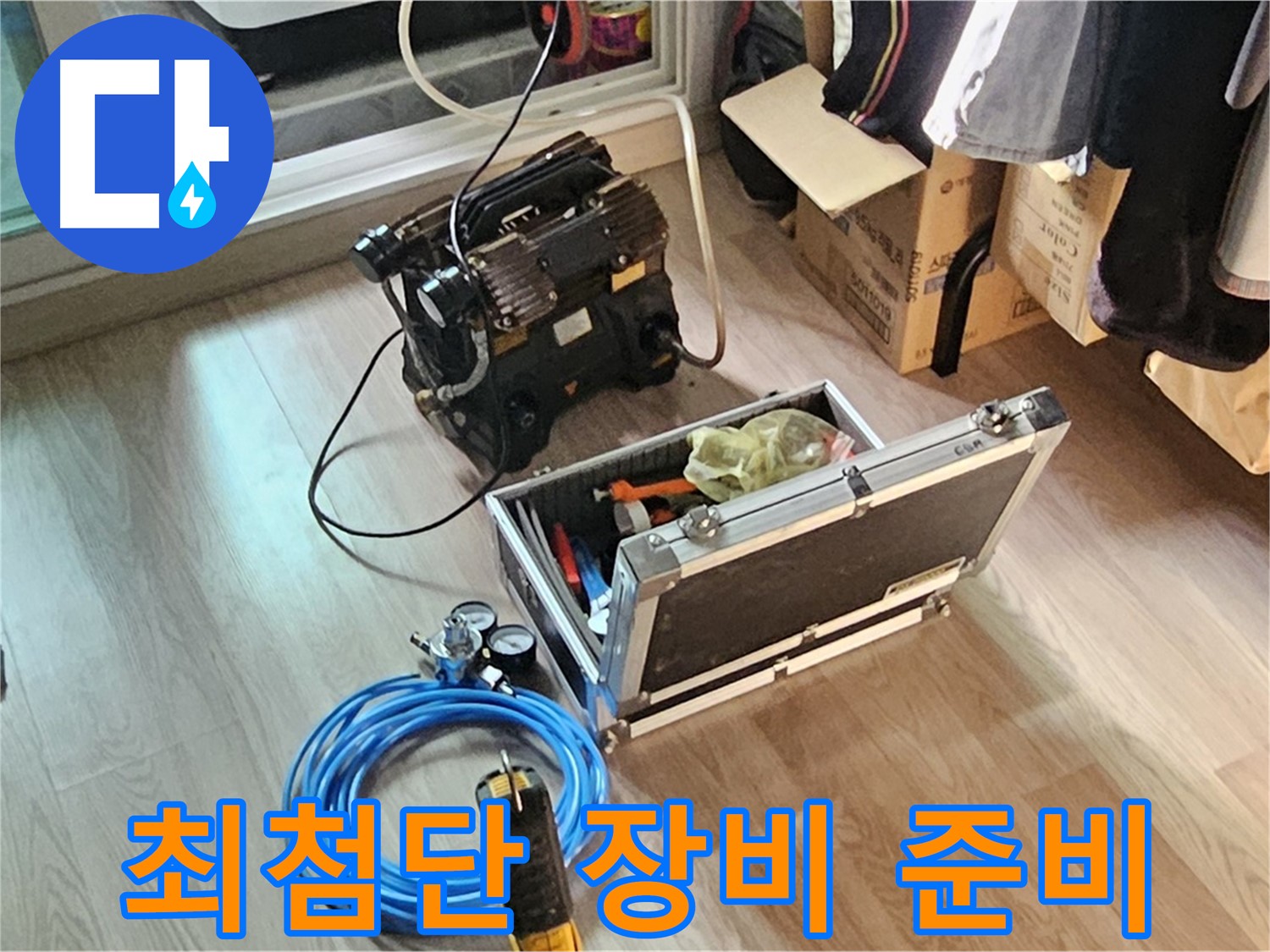신월동 누수 - 최첨단 장비 출동 준비 완료!