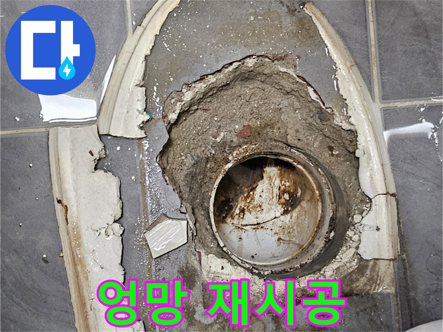 신월동 변기 누수 - 엉망 시멘트 재시공