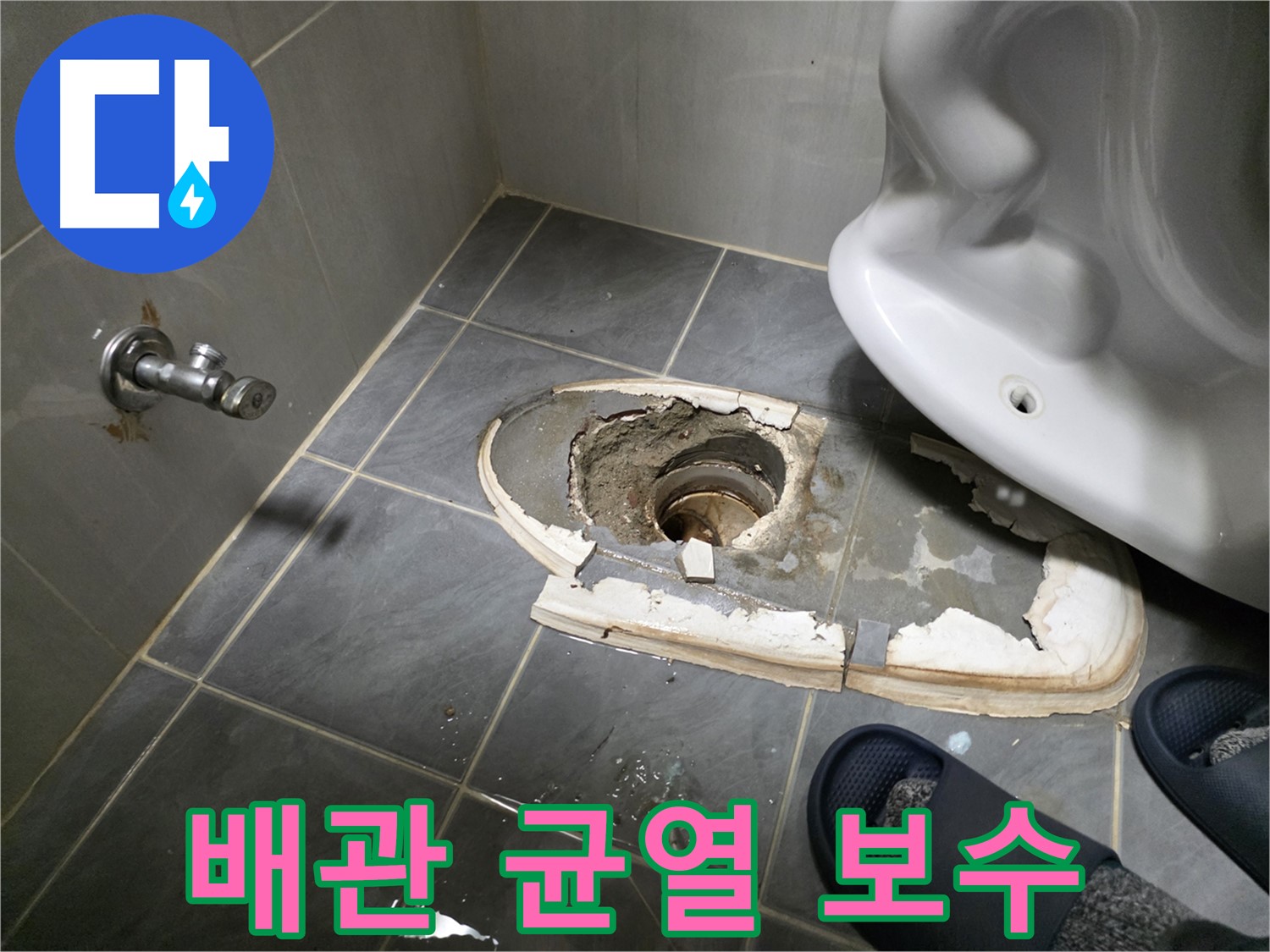 신월동 변기 철거 후 배관 균열 발견 및 완벽 보수 - 꼼꼼한 보수 작업으로 누수 문제를 확실하게 해결합니다.