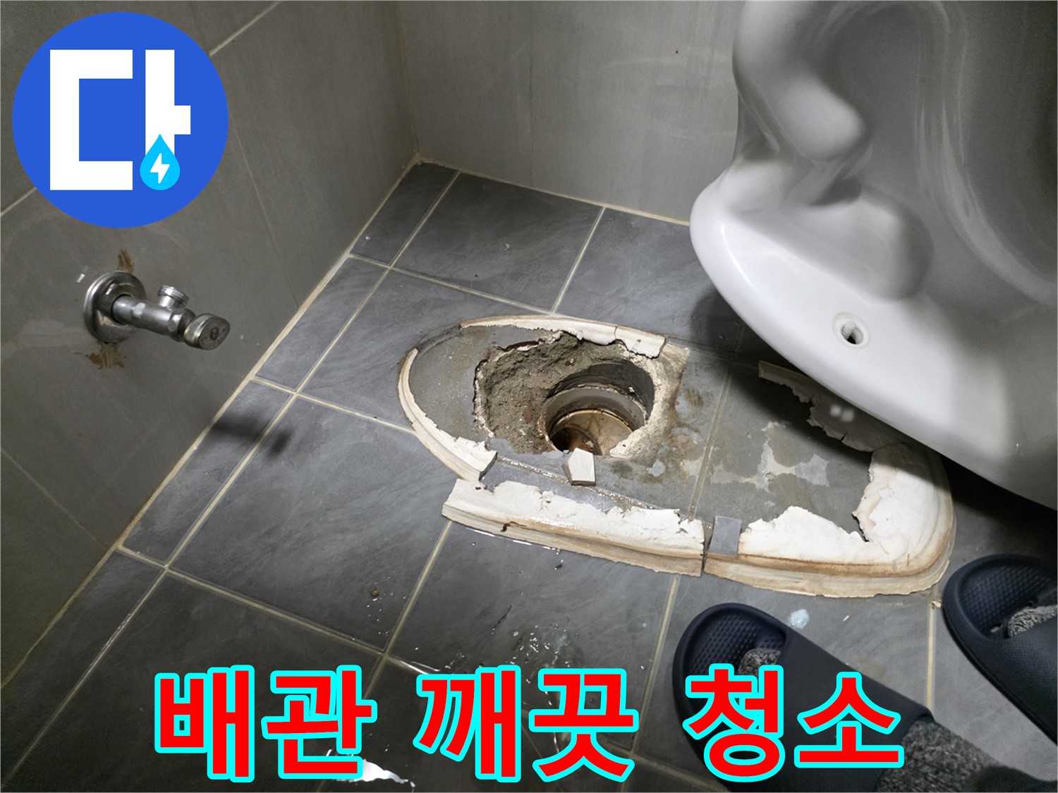 신월동 변기 철거 후 배관 청소 - 묵은 때와 이물질을 제거하여 배관을 깨끗하게 청소합니다.