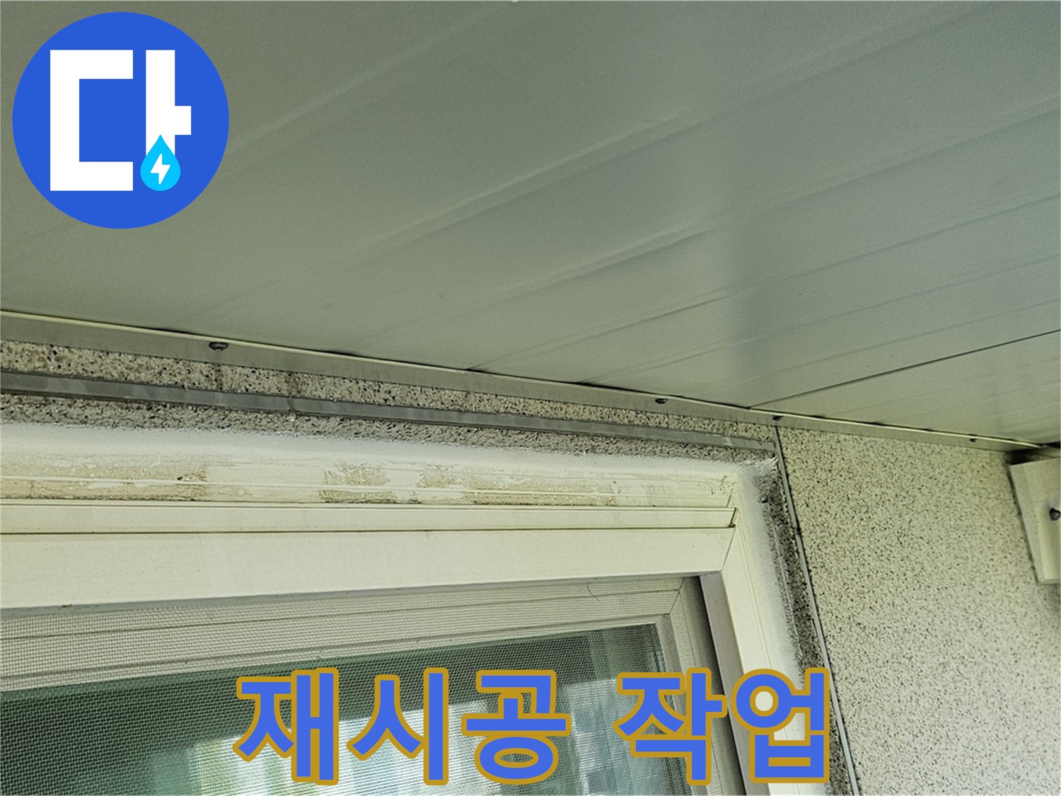 신월동 아파트 - 창틀 틈새 곰팡이 제거 후 실리콘 재시공 작업을 진행하는 모습입니다.