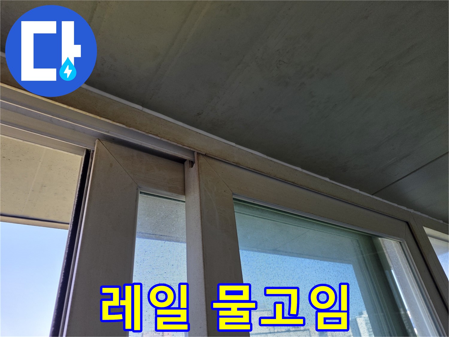 신월동 양천구 창틀 누수 - 레일 물고임 현상 - 누수 신호탄