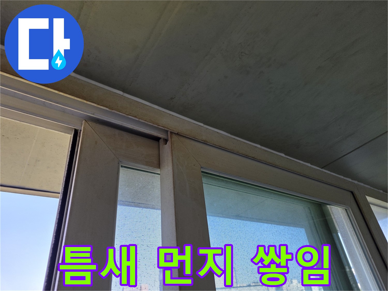 신월동 양천구 창틀 누수 - 틈새 먼지 쌓임 확인 - 누수 의심