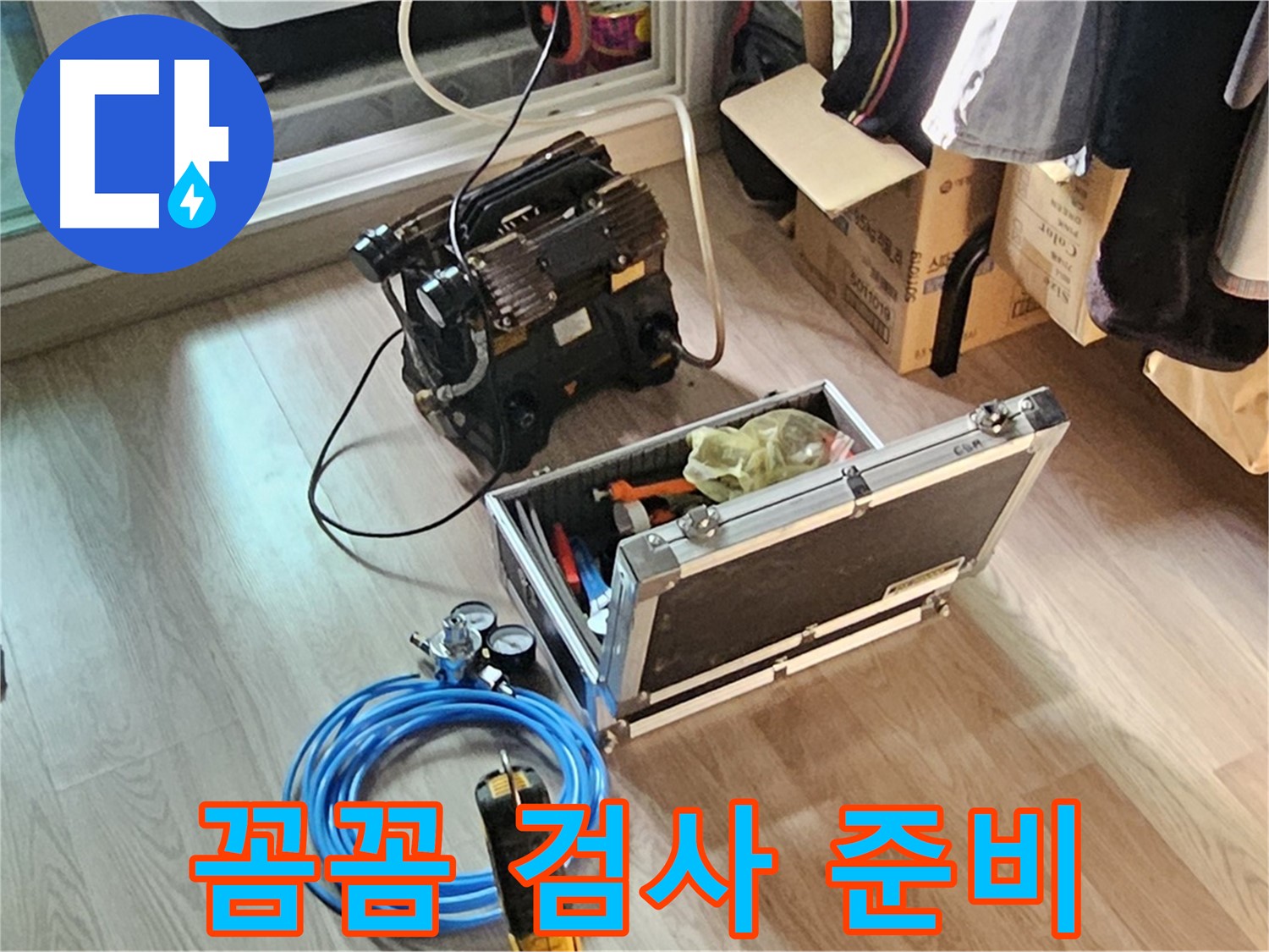 신월동 엘리시안 누수 - 꼼꼼한 가스식 검사 준비 완료!