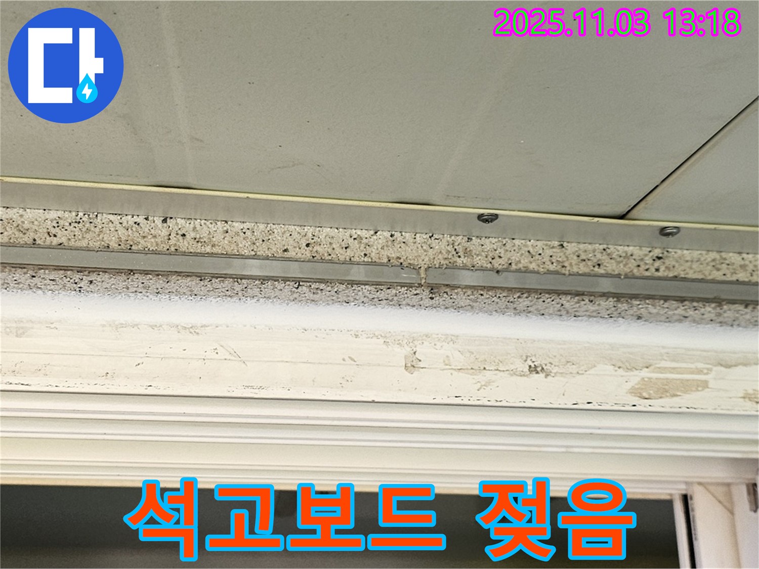 신월동 천장 누수 - 석고보드 단면 젖음 - 초기 누수 증상 발견!