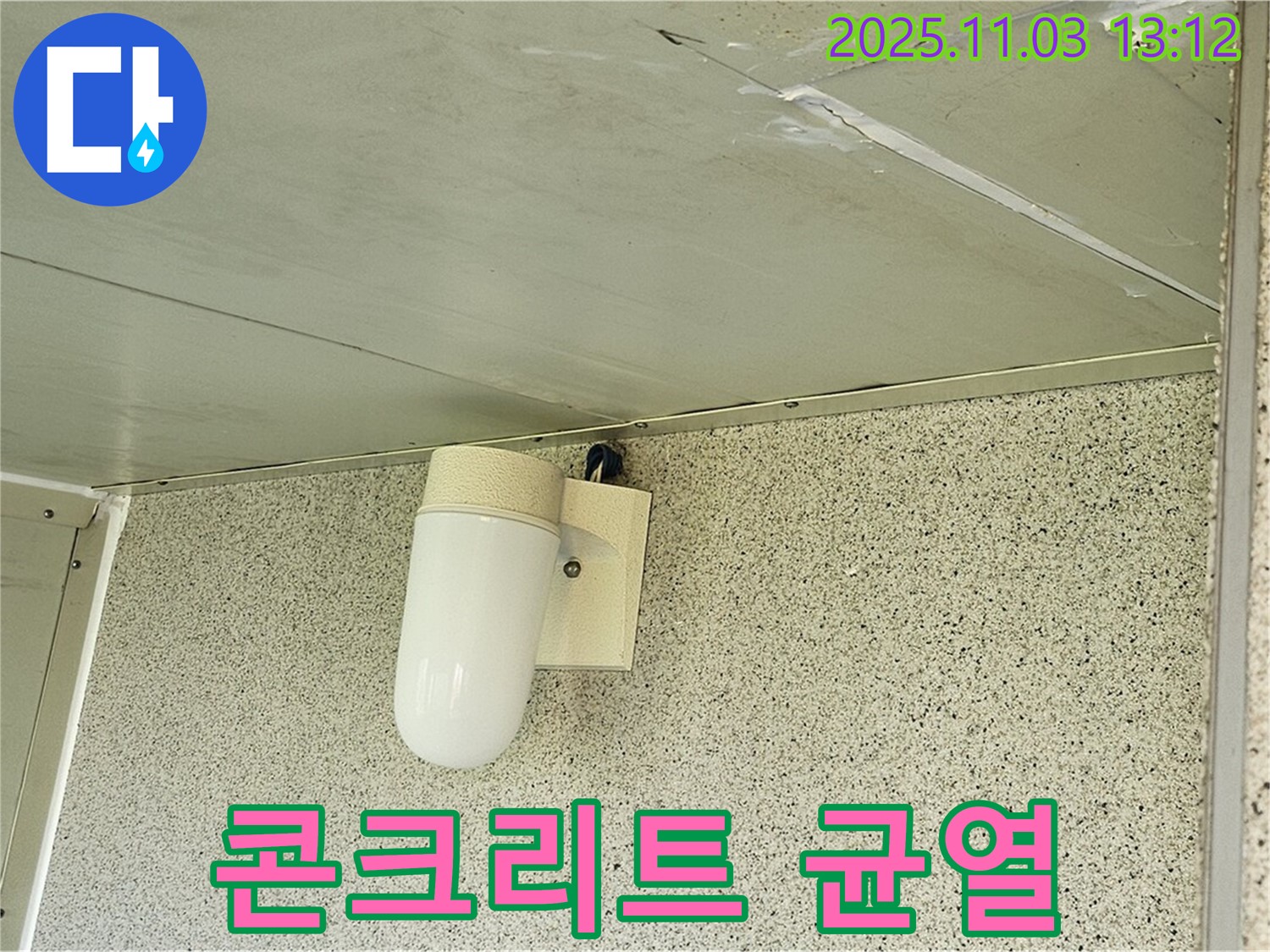신월동 천장 누수 - 콘크리트 균열 누수, 양천구 누수 전문가의 정밀 진단