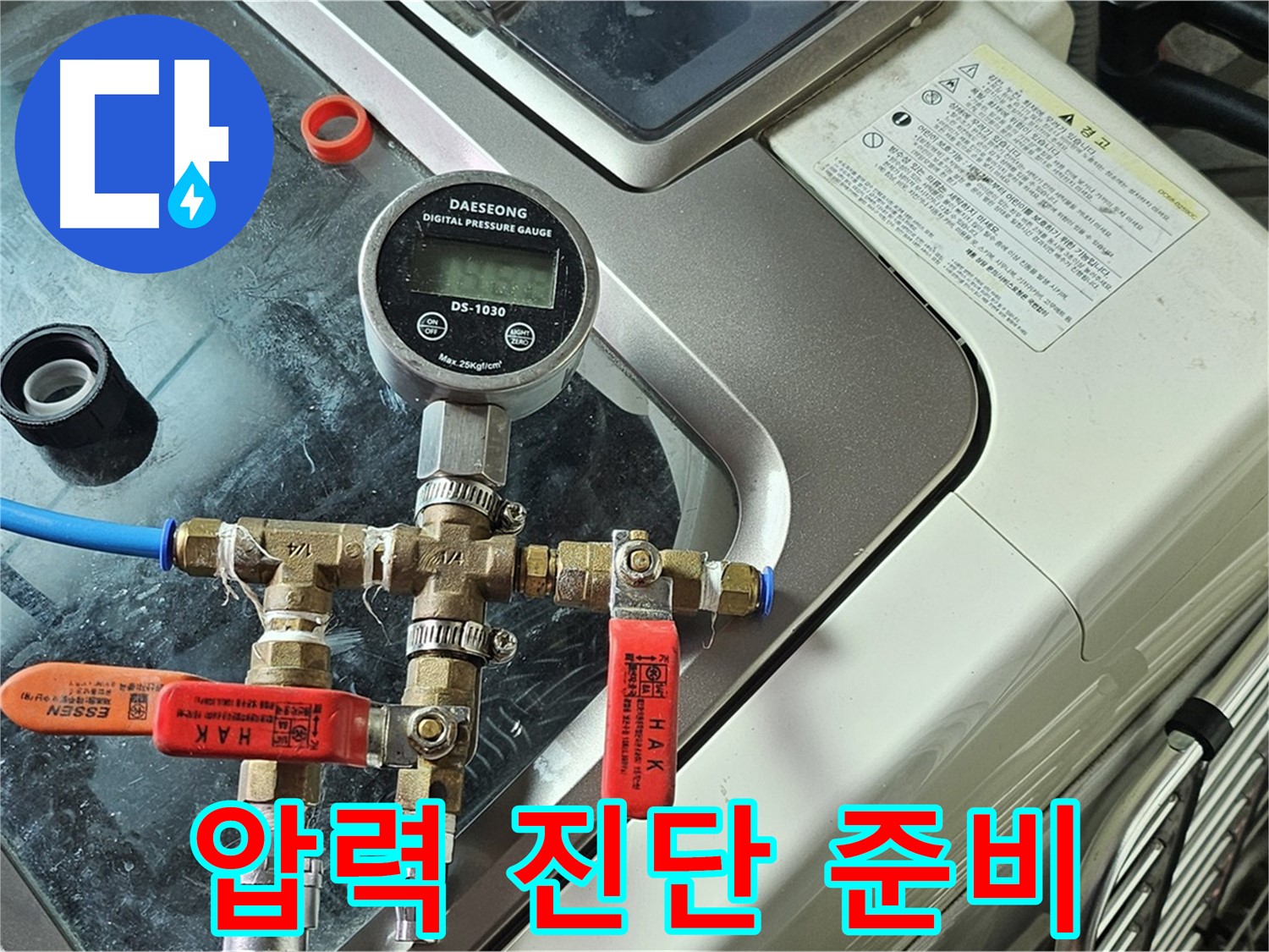 신정동 오목로 엘리시안 A동 누수 - 압력 테스트 초기 진단 준비