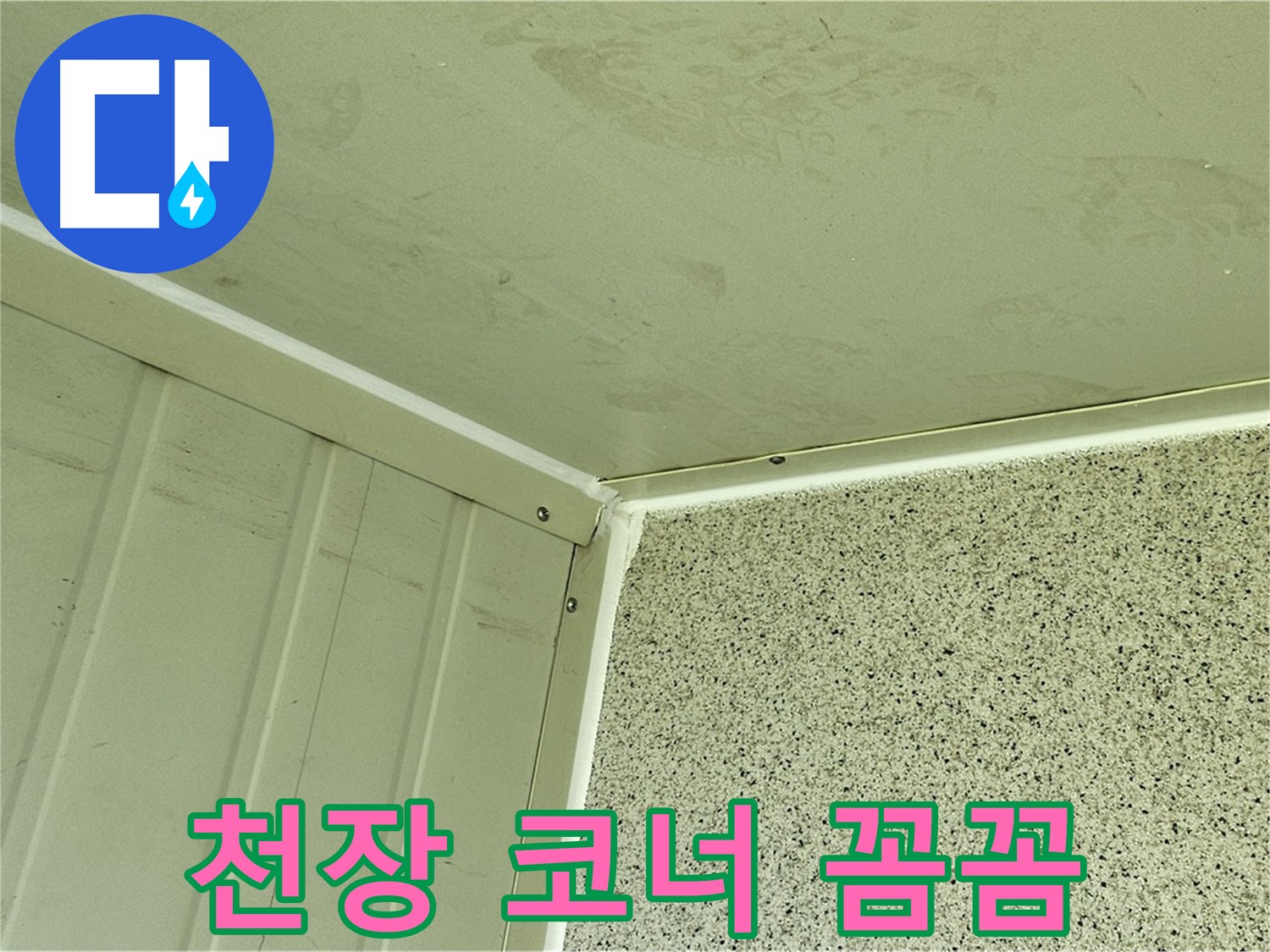 양천구 건물 천장 코너 실리콘 시공 꼼꼼 시공 사진 - 틈새 완벽 차단