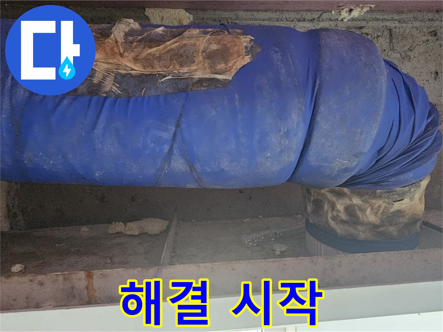 양천구 누수 - 배관 보온재 덮개 문제 해결 작업 시작