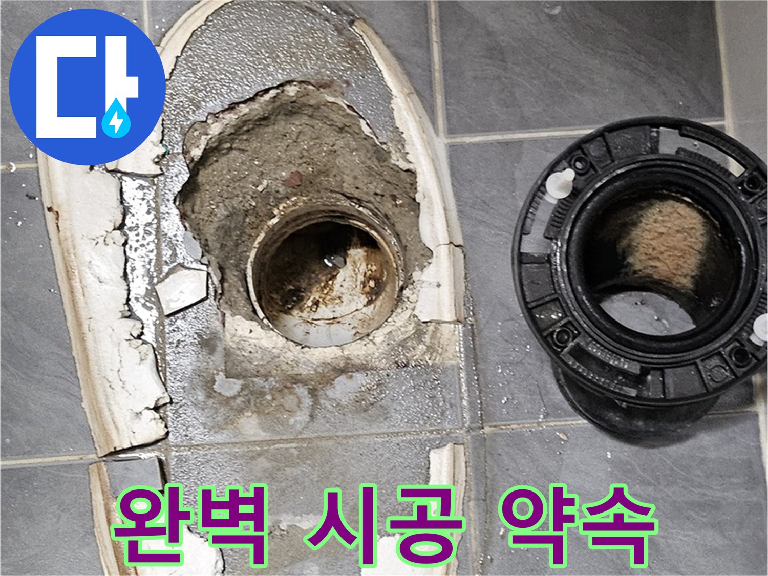 신월동 화장실 누수 - 완벽한 시공 및 책임감 있는 사후 관리