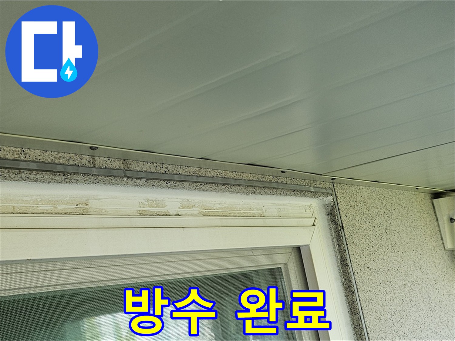 양천구 신월동 건물 - 창틀 주변 곰팡이 제거 후 방수 작업이 완료된 모습입니다.