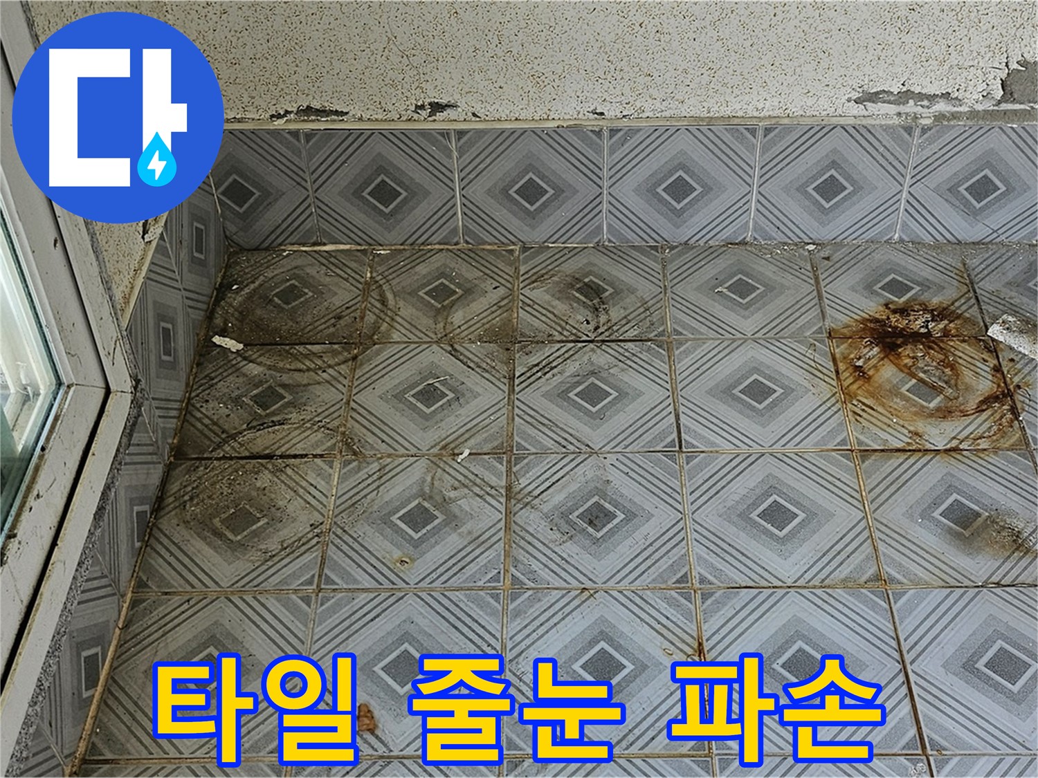 양천구 신월동 누수 - 타일 줄눈 파손으로 인한 누수