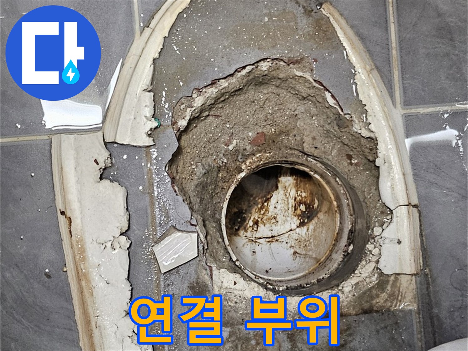 양천구 신월동 변기 누수 - 배관 연결 부위