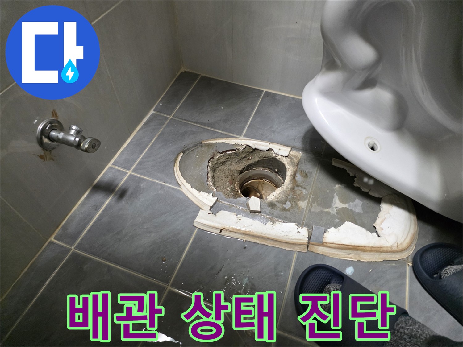 양천구 신월동 변기 철거 후 배관 상태 진단 - 전문 장비를 사용하여 배관의 문제점을 정확하게 진단합니다.