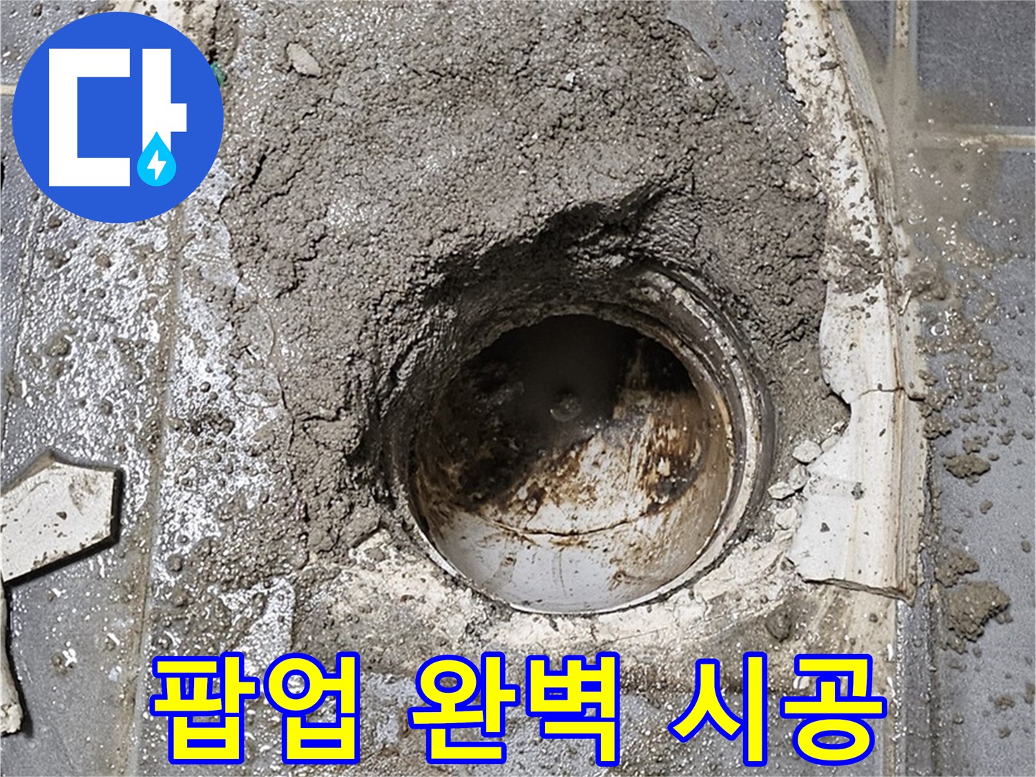 양천구 신월동 세면대 누수 - 팝업 완벽 시공