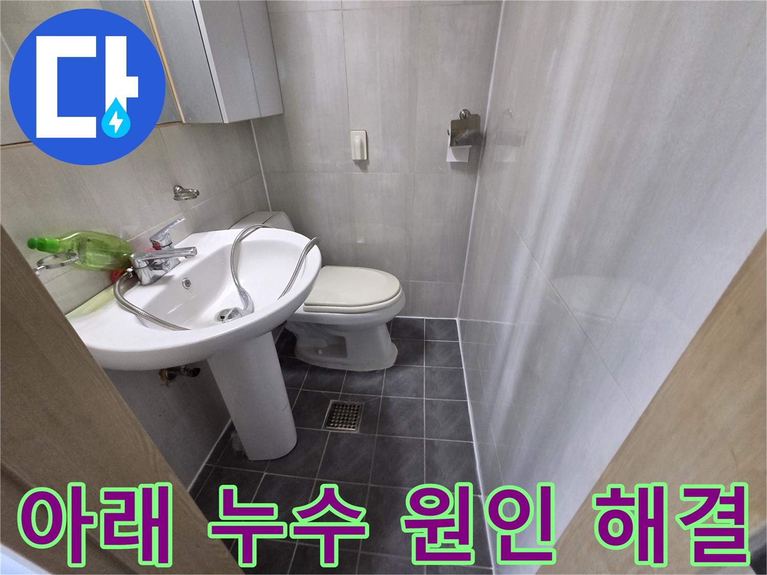 양천구 신월동 - 세면대 아래 누수 꼼꼼 점검 후 해결 완료