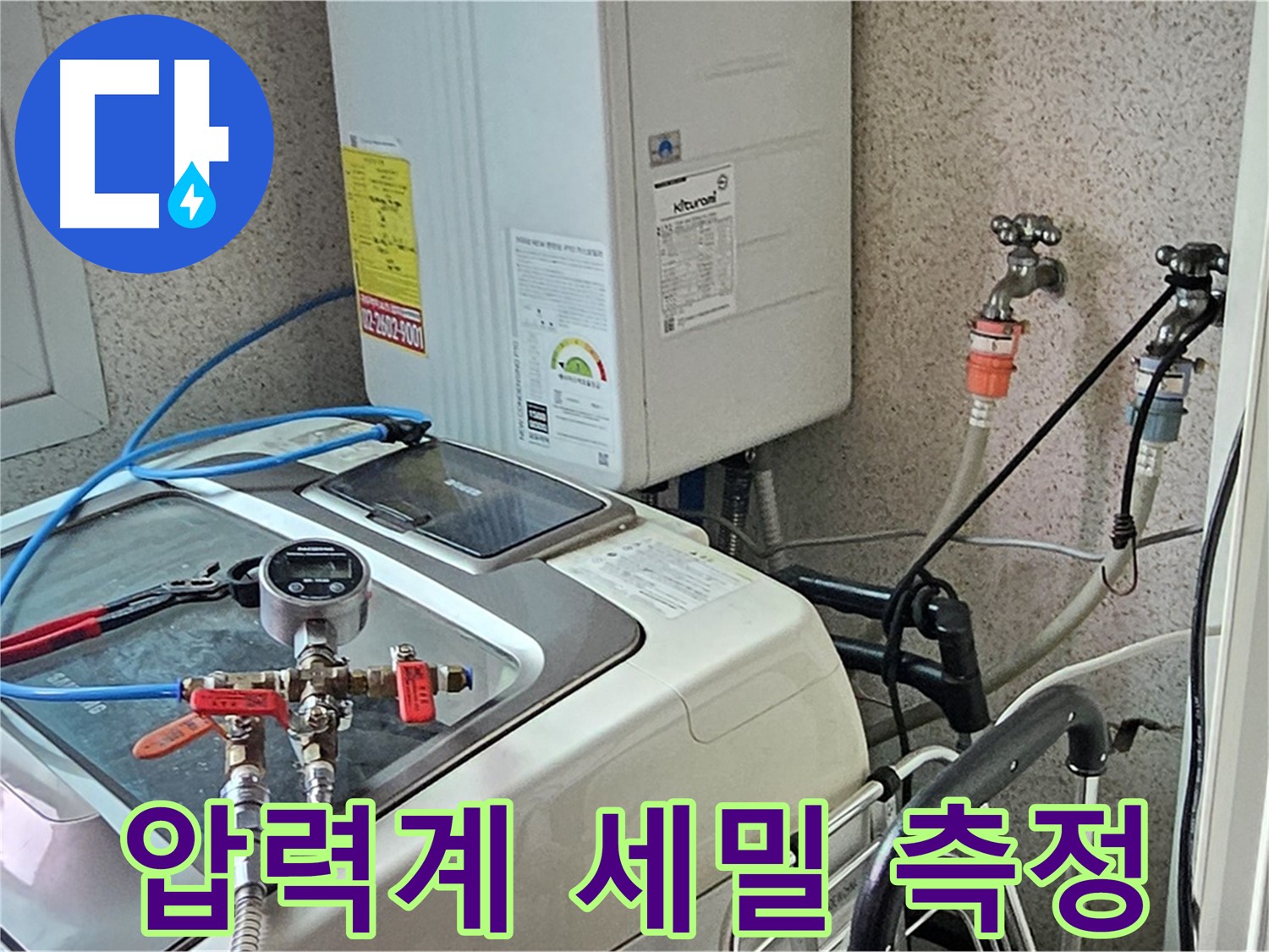 양천구 신월동 세탁기 누수 - 압력계 사용 세밀 측정