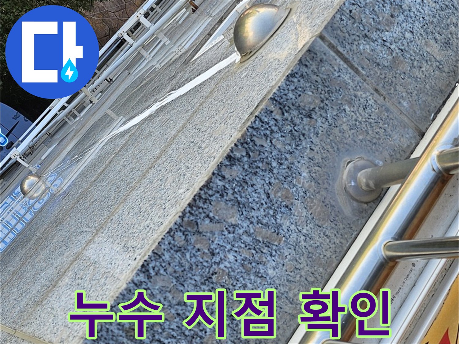 양천구 신월동 아파트 외벽 누수 지점 확인 - 해결 시작