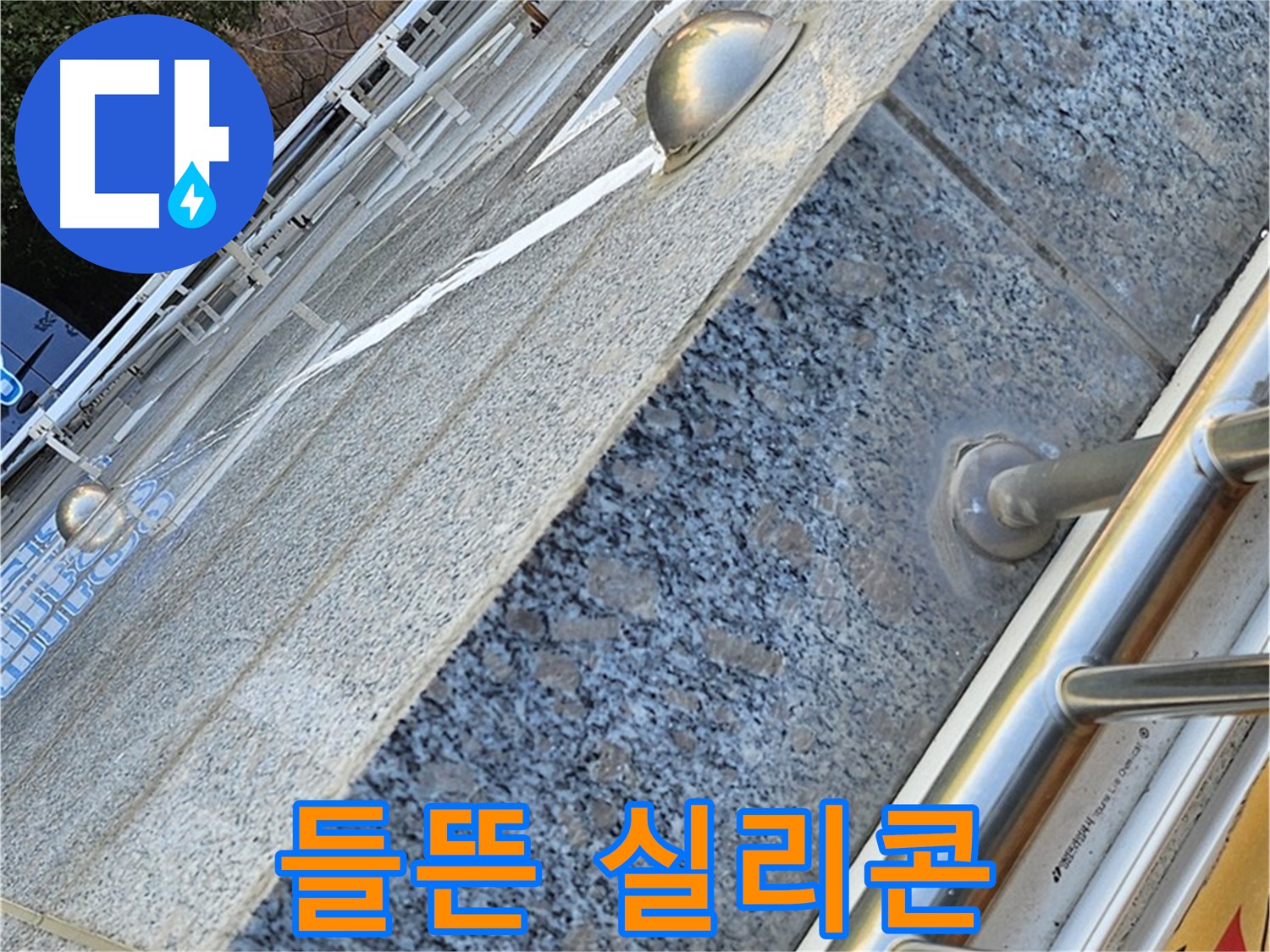 양천구 신월동 - 아파트 외벽 들뜬 실리콘 - 빗물 침투 경로