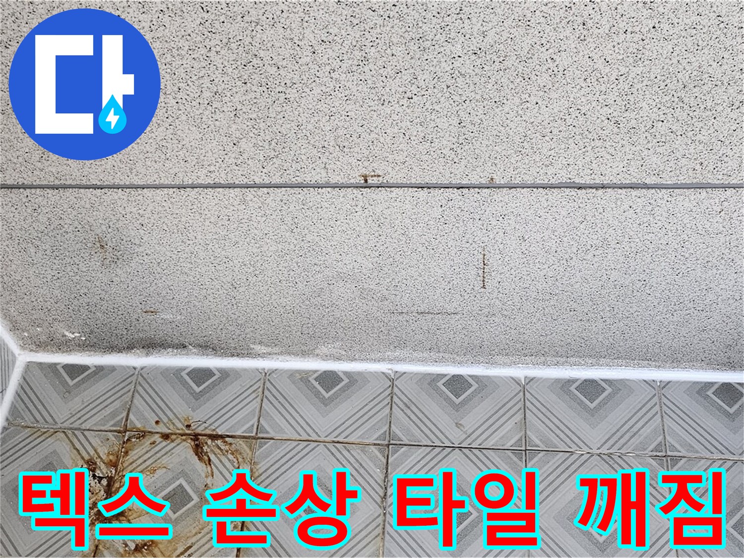 양천구 - 텍스 손상 - 타일 깨짐 - 안전사고 위험