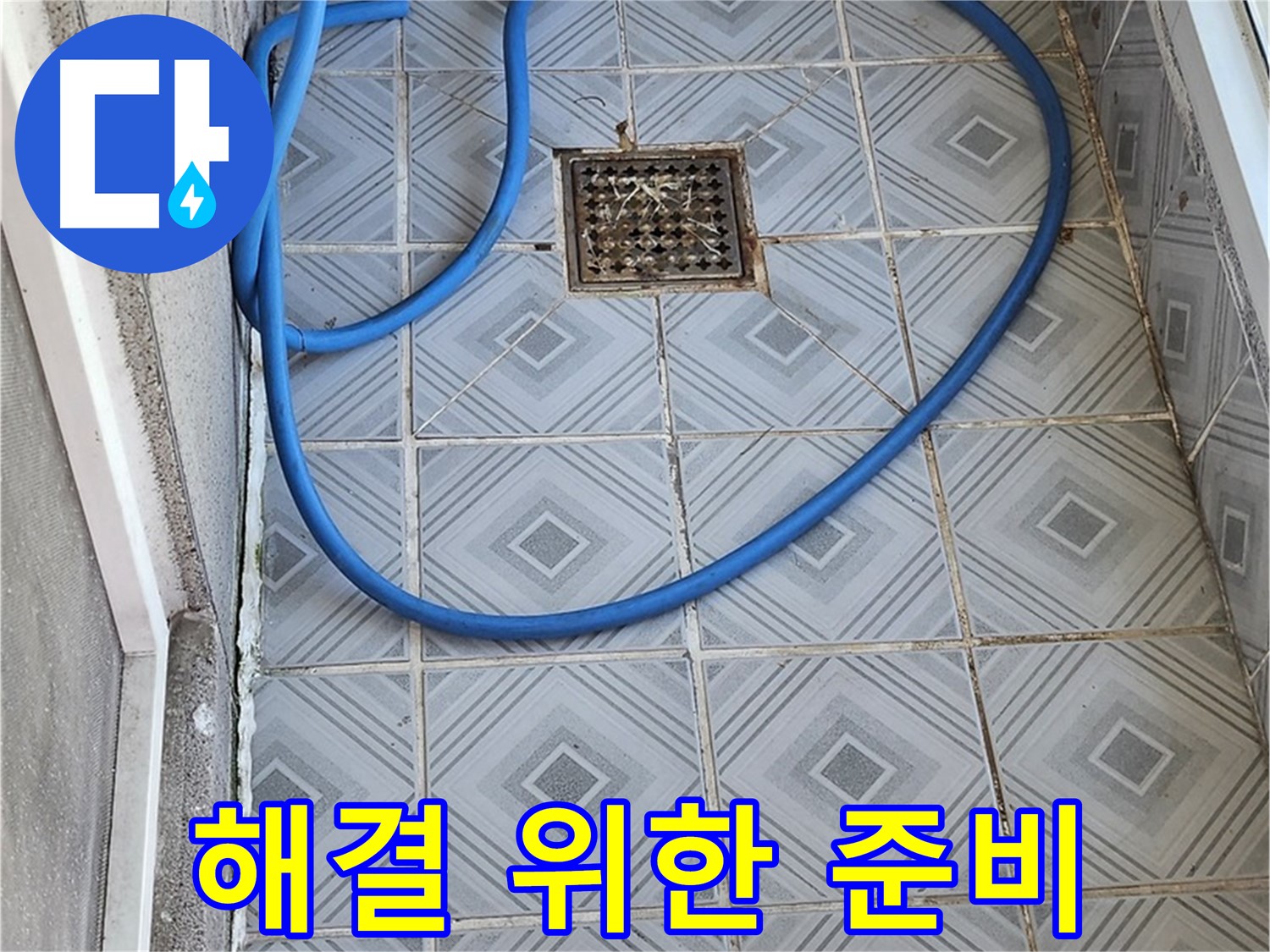 엘리시안 A동 베란다 배수구 - 막힘 해결을 위한 꼼꼼한 준비
