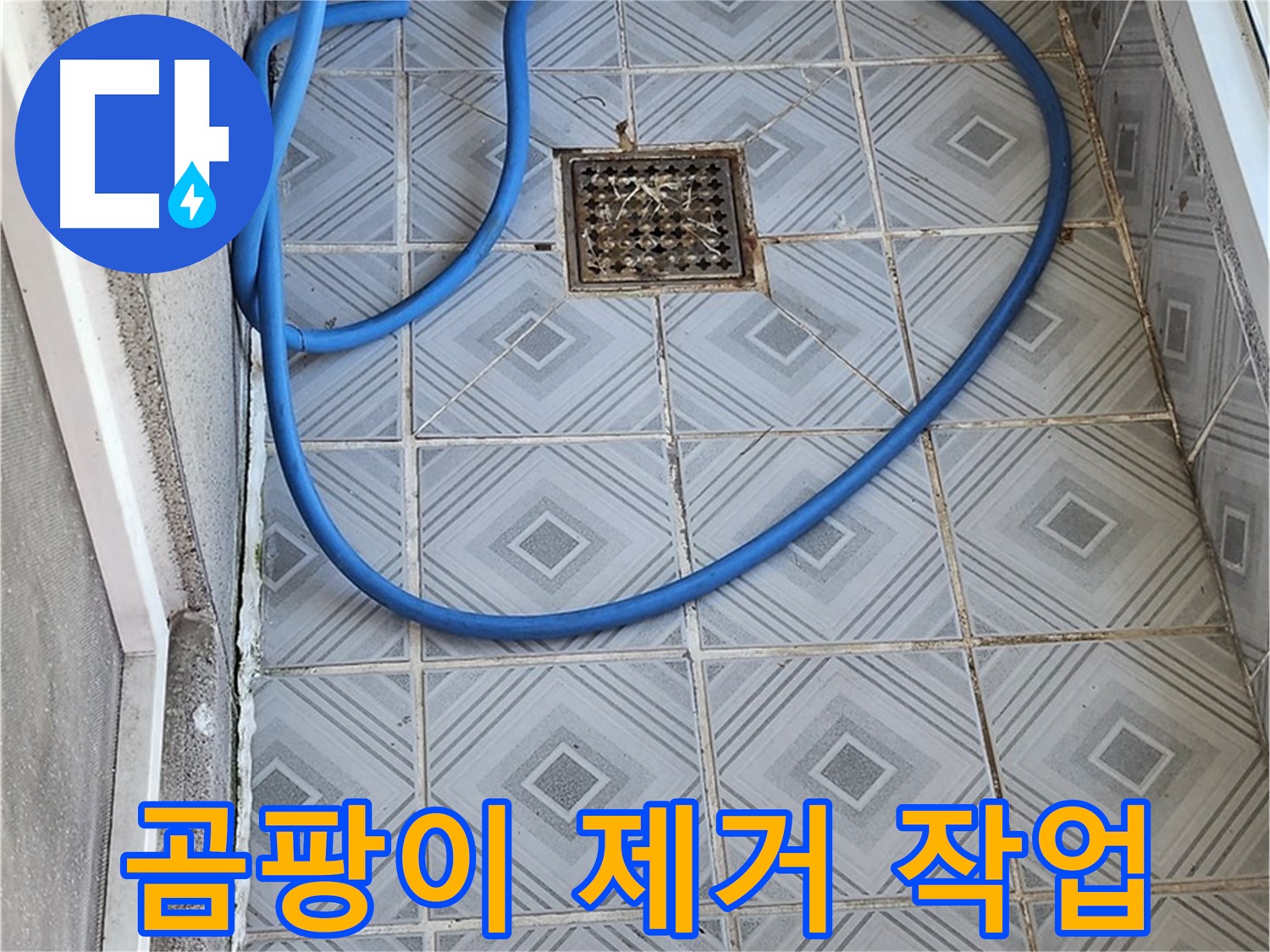 엘리시안 A동 베란다 - 배수구 주변 곰팡이 제거 작업