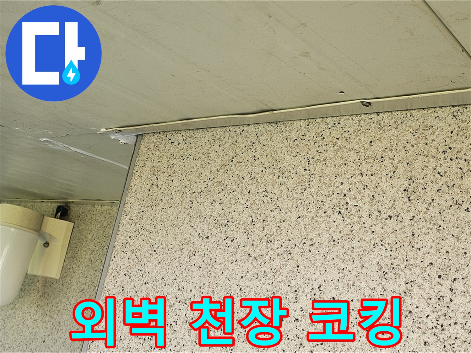 엘리시안 A동 외벽과 천장 틈새 - 실리콘 코킹으로 꼼꼼하게 메워 누수 완벽 해결
