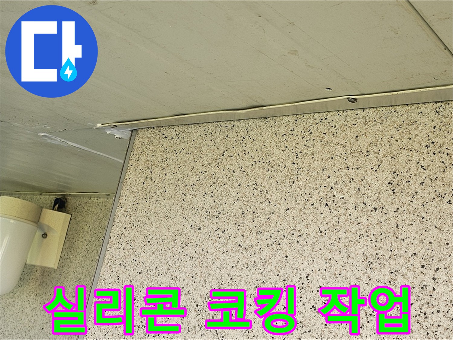 엘리시안 A동 외부 누수 - 실리콘 코킹 보수 작업 진행