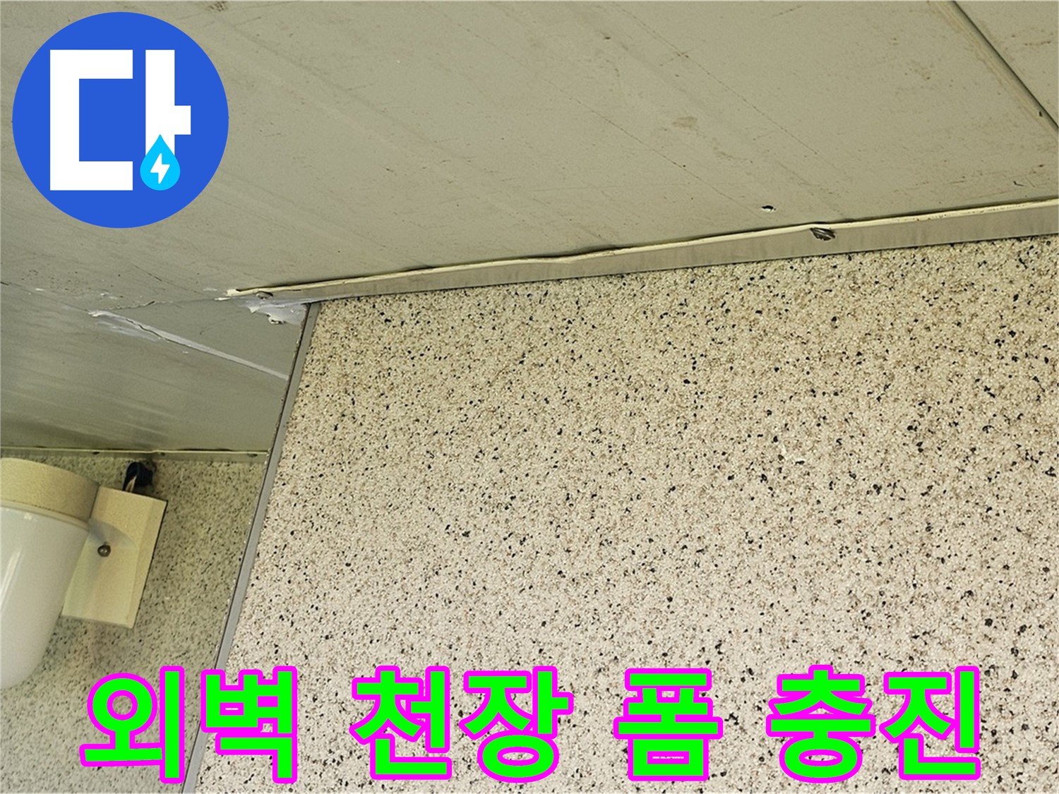 엘리시안 외벽과 천장 틈새 - 폼 충진으로 꼼꼼하게 메워 누수 걱정 끝
