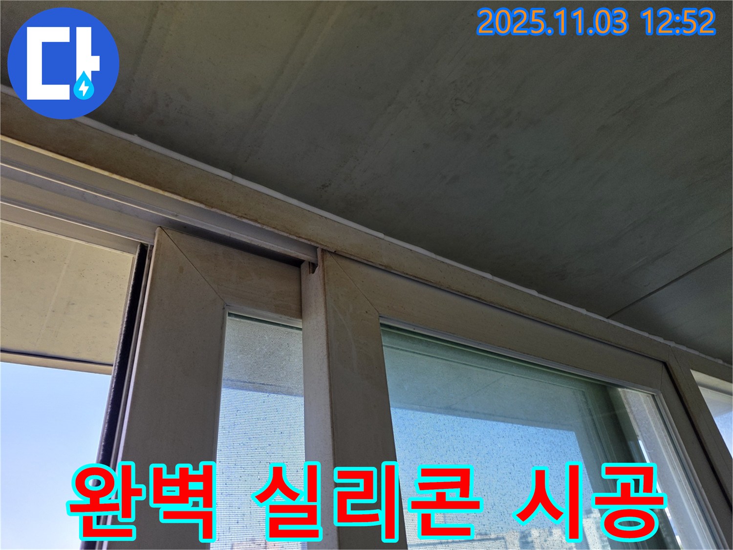 창틀 하부 실리콘 시공으로 빗물 침투를 완벽하게 차단했습니다 - 꼼꼼한 시공으로 누수 걱정 없이 쾌적한 실내 환경을 유지하세요.