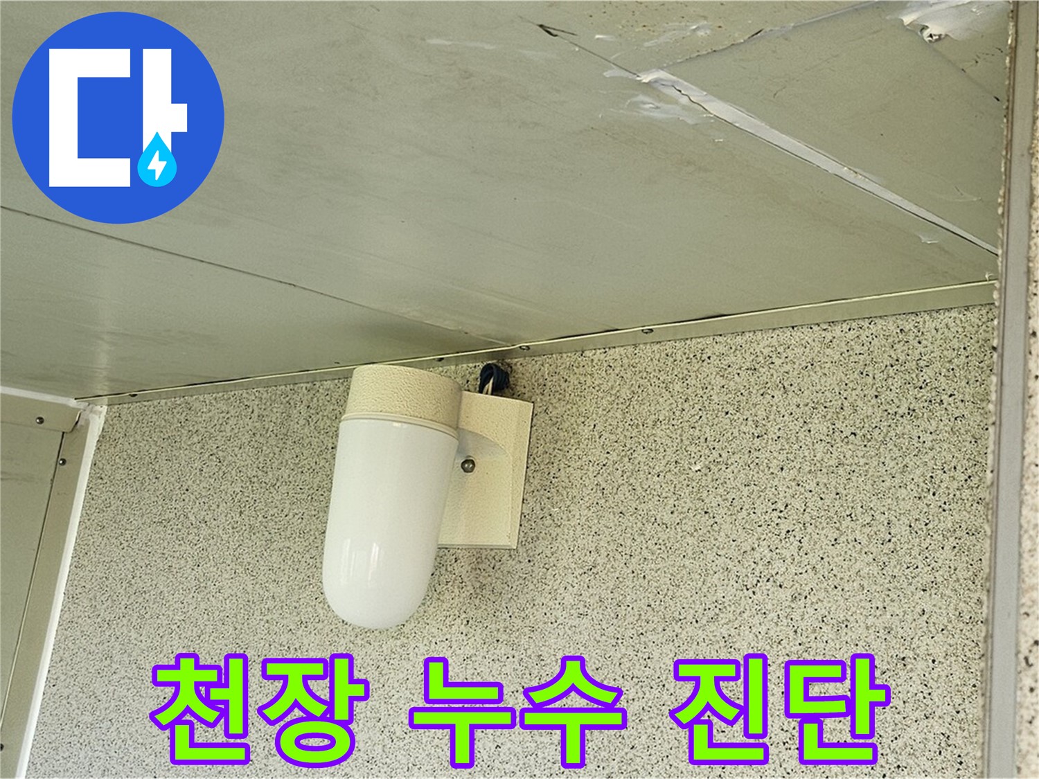 천장 누수 진단 - 천장 누수 부위를 자세히 살펴보며 진단하는 모습이 담긴 사진입니다.