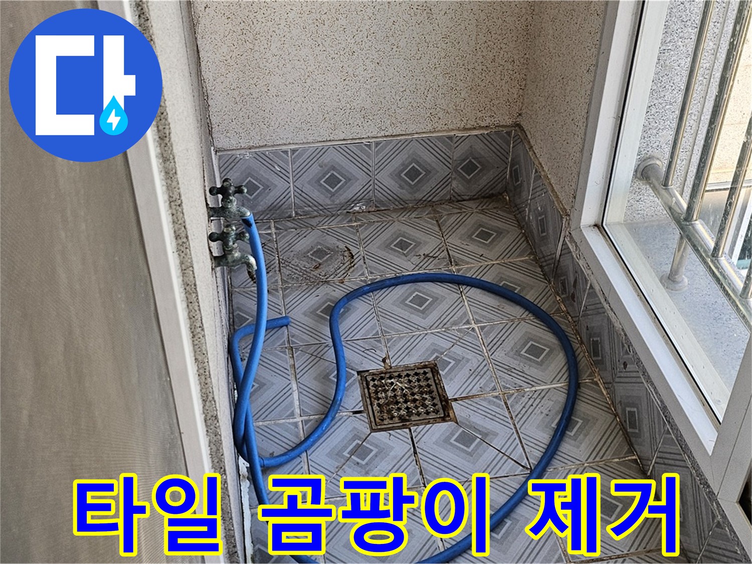 타일 곰팡이 - 꼼꼼하게 제거 완료